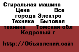 Стиральная машина Midea › Цена ­ 14 900 - Все города Электро-Техника » Бытовая техника   . Томская обл.,Кедровый г.